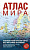 Атлас мира (в новых границах) 8608 твердая обложка