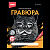 Гравюра большая серебро Британец Гр-602