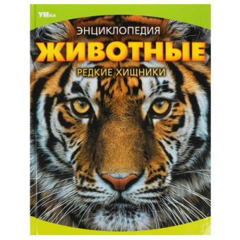 Энц Животные. Редкие хищники