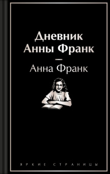 Франк Дневник Анны Франк яркие страницы