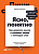 Ильяхов Ясно, понятно как доносить мысли и убеждать людей с помощью слов