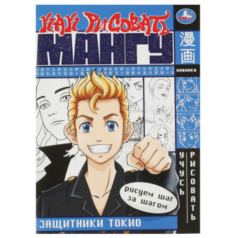 Как рисовать мангу Защитники Токио