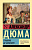 Дюма Графиня де Монсоро (эксклюзивная классика)