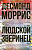 Моррис Людской зверинец