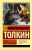 Толкин Хоббит (эксклюзивная классика) Толкин Хоббит (эксклюзивная классика)