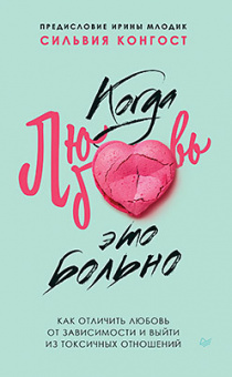 Конгост Когда любовь - это больно