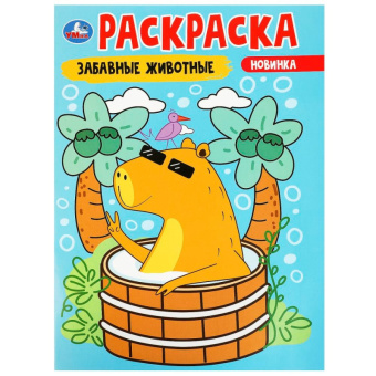 Раскраска А4 Забавные животные