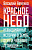 Авченко Красное небо. Невыдуманные истории о земле, огне и человеке летающем 18+
