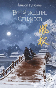 Гуйюань Кн 1 Восхождение фениксов