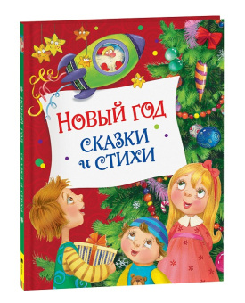 Новый год сказки и стихи