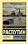 Распутин Прощание с Матерой. Пожар (эксклюзивная русская классика)