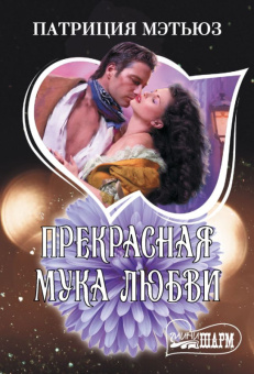 Мини-шарм Мэтьюз Прекрасная мука любви