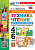 Анг яз Техника чтения для школьников 4-6кл ко всем действующим учебникам ФГОС 