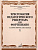 Хрестоматия педагогического репертуара для фортепиано 5 класс ДМШ Полифонические пьесы вып 1
