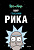 Рик и Морти Мир глазами Рика