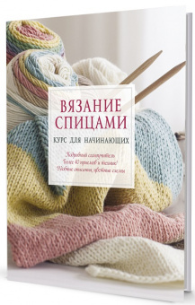 Вязание спицами Курс для начинающих