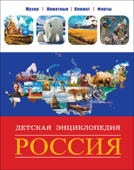 Энц детская Россия (музеи, животные, климат, факты)