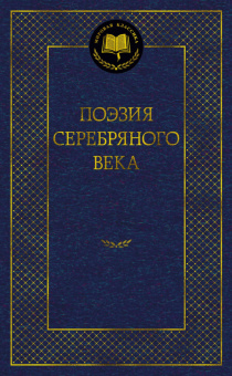 Поэзия Серебряного века (мировая классика)