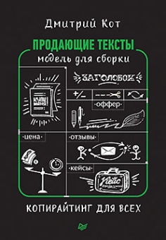 Кот Продающие тексты: модель для сборки