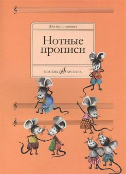 Нотные прописи для начинающих