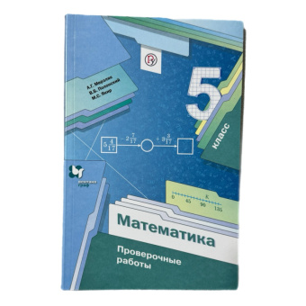 Математика Мерзляк 5кл ФГОС проверочные работы