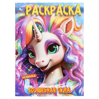 Раскраска А4 Волшебная сила
