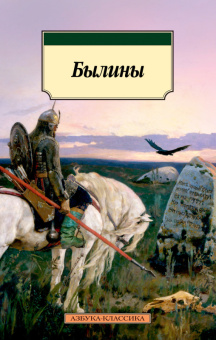 Былины (покет)