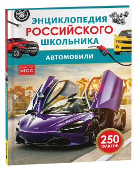 Энц российского школьника Автомобили