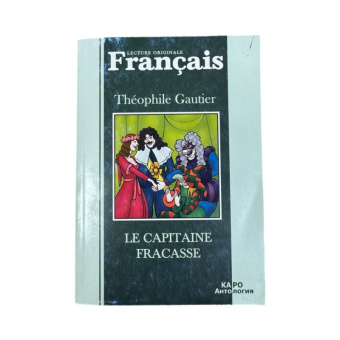 Французский язык чтение Капитан Фракасс