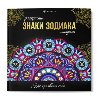 Раскраски-мандалы Знаки Зодиака