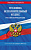 Кодекс Уголовно-исполнительный РФ по сост. на 01.02.26 / УИК РФ