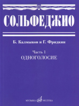 Сольфеджио часть 1 Одноголосие