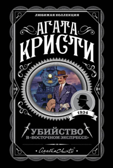 Кристи Убийство в "Восточном экспрессе"
