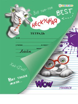 Нескучная тетрадь Умники