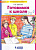 Готовимся к школе р/т для детей 6-7 лет ч4 Бином