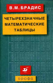 Таблицы Брадиса