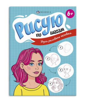 Рисую по шагам. Учусь рисовать человека 6+