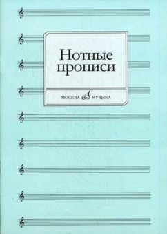 Нотные прописи 