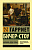 Бичер-Стоу Хижина дяди Тома (эксклюзивная классика)