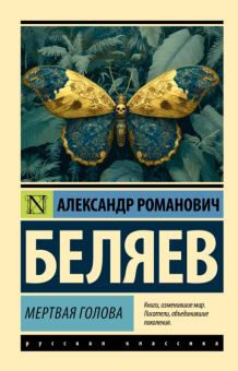 Беляев Мертвая голова (эксклюзивная русская классика)