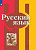 Рус яз Рыбченкова 7кл ФГОС 2020-2021гг ч1 обновлена обложка доработано содержание