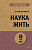 Адлер Наука жить (экопокет)