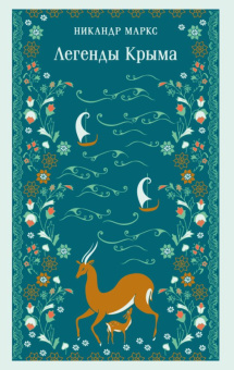 Легенды Крыма магистраль