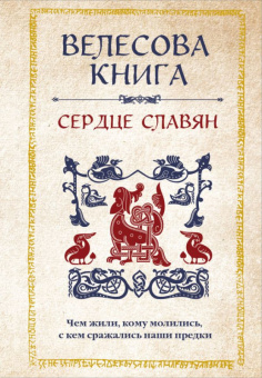 Велесова книга: сердце славян