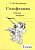 Сольфеджио Калинина рабочая тетрадь 3 класс
