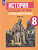 Ист всеобщая Юдовская 8кл ФП 2022 история нового времени изд.5-е,6-е под ред Искендерова 2024-2025гг