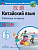 Китайский язык Сизова 6кл р/т Время учить китайский 2024-2025г (ФП 2022)