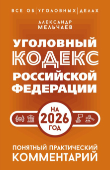 Кодекс уголовный РФ на 2026 год Понятный практический комментарий