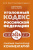 Кодекс уголовный РФ на 2026 год Понятный практический комментарий
