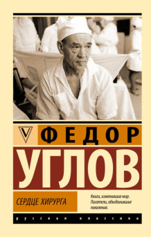 Углов Сердце хирурга (эксклюзивная русская классика)